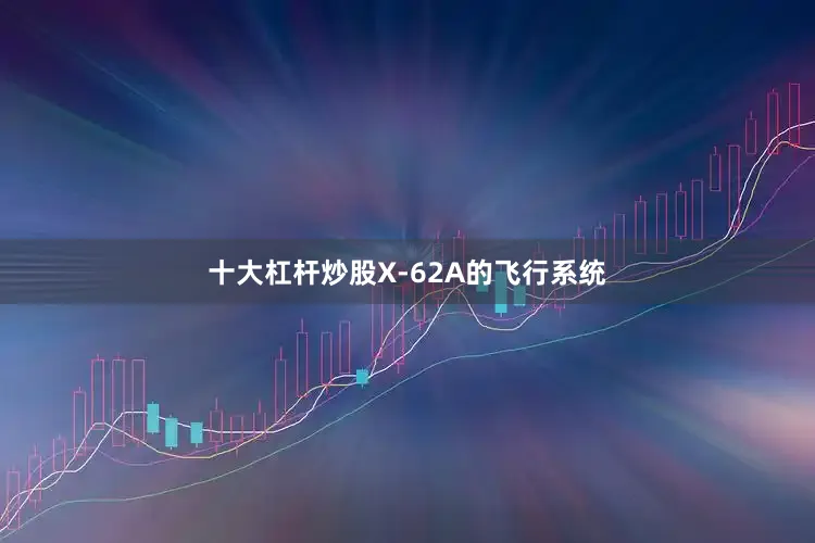 十大杠杆炒股X-62A的飞行系统