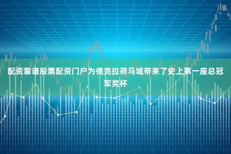 配资靠谱股票配资门户为俄克拉荷马城带来了史上第一座总冠军奖杯