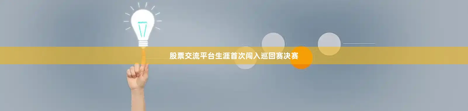 股票交流平台生涯首次闯入巡回赛决赛