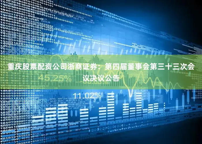 重庆股票配资公司浙商证券：第四届董事会第三十三次会议决议公告
