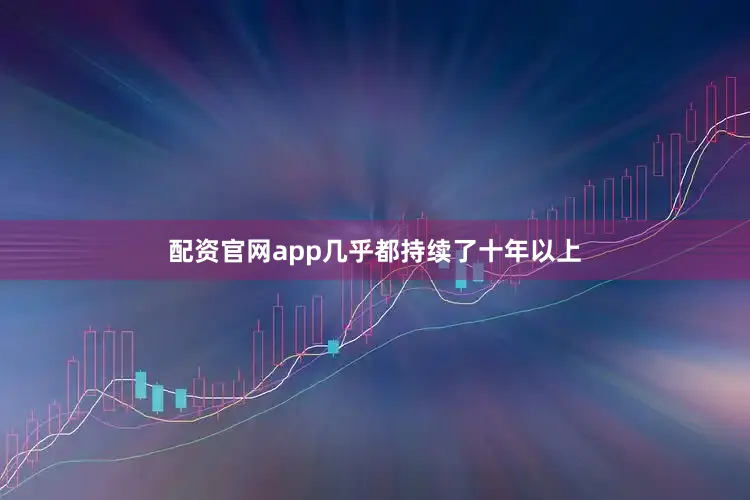 配资官网app几乎都持续了十年以上