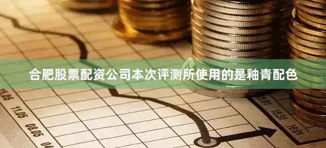 合肥股票配资公司本次评测所使用的是釉青配色