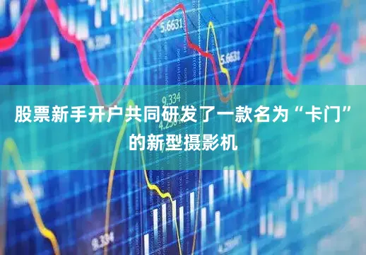 股票新手开户共同研发了一款名为“卡门”的新型摄影机