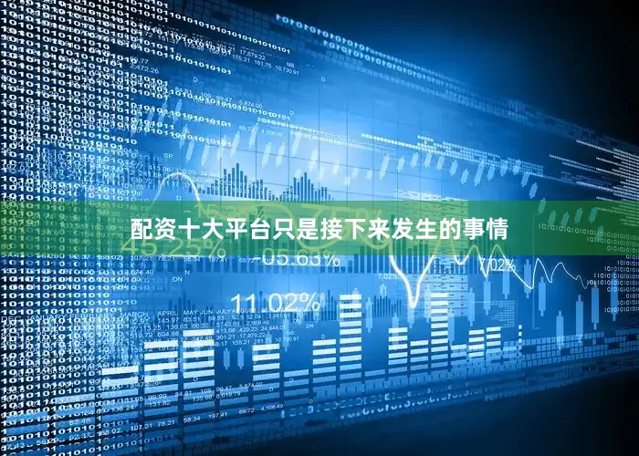 配资十大平台只是接下来发生的事情