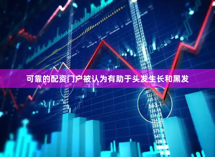 可靠的配资门户被认为有助于头发生长和黑发