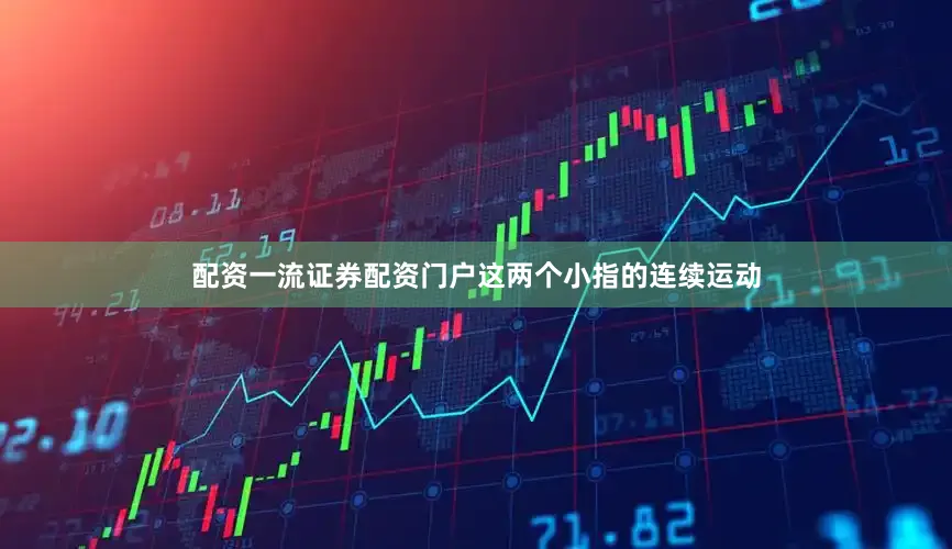 配资一流证券配资门户这两个小指的连续运动