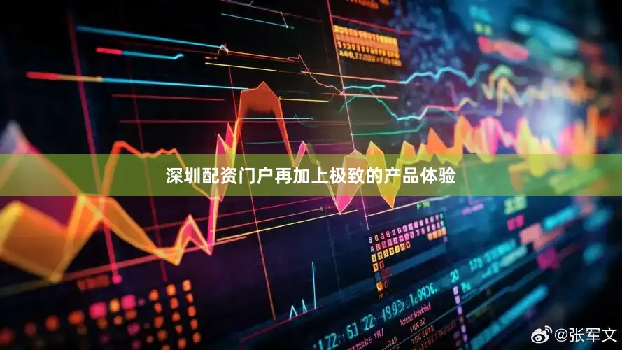 深圳配资门户再加上极致的产品体验