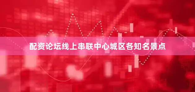 配资论坛线上串联中心城区各知名景点