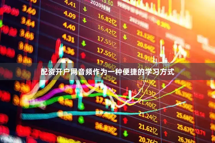 配资开户网音频作为一种便捷的学习方式
