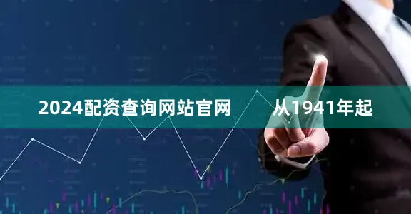 2024配资查询网站官网        从1941年起