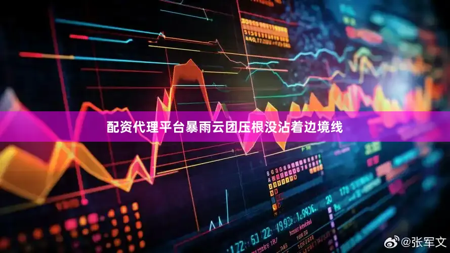 配资代理平台暴雨云团压根没沾着边境线