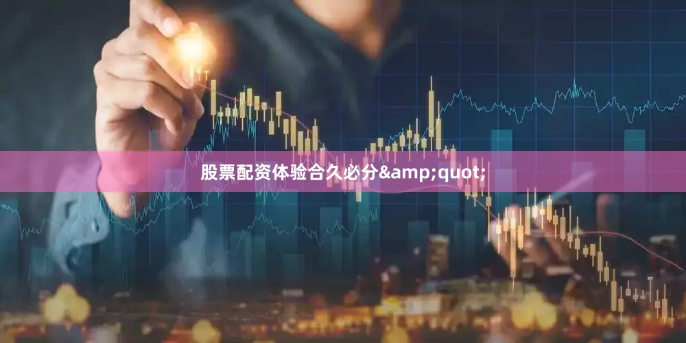 股票配资体验合久必分&quot;