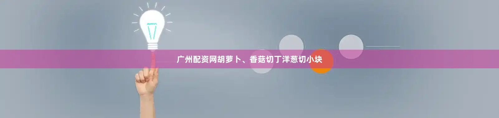 广州配资网胡萝卜、香菇切丁洋葱切小块