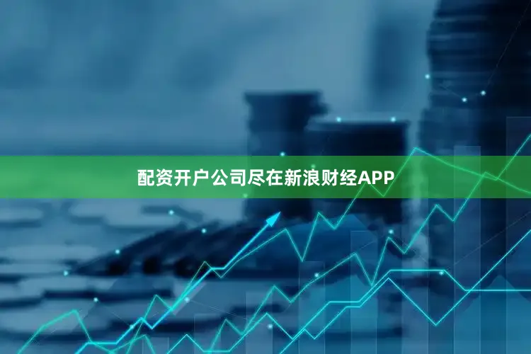 配资开户公司尽在新浪财经APP