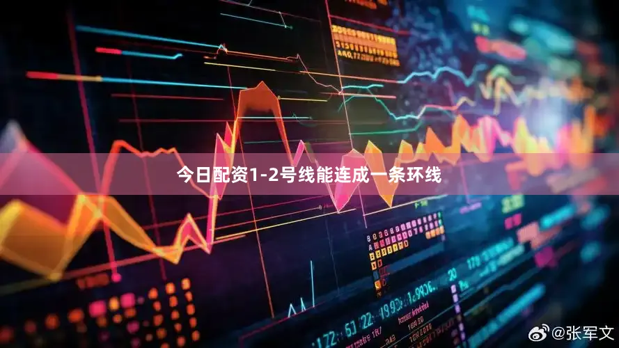 今日配资1-2号线能连成一条环线