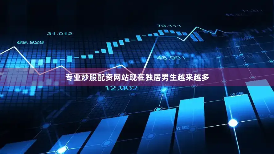 专业炒股配资网站现在独居男生越来越多