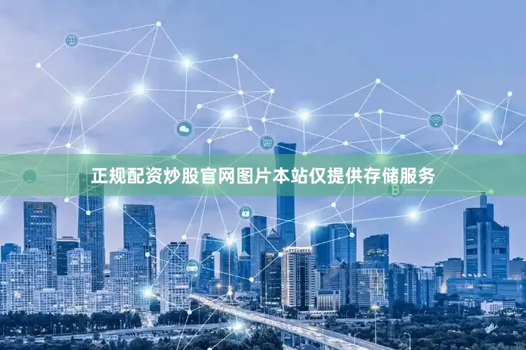 正规配资炒股官网图片本站仅提供存储服务