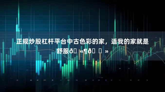 正规炒股杠杆平台中古色彩的家，适我的家就是舒服🫶🏻