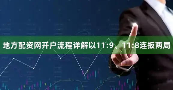 地方配资网开户流程详解以11:9、11:8连扳两局