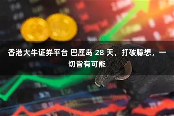香港大牛证券平台 巴厘岛 28 天，打破臆想，一切皆有可能