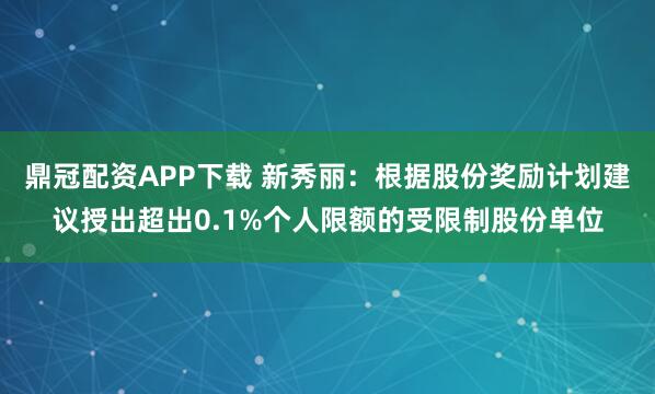 鼎冠配资APP下载 新秀丽：根据股份奖励计划建议授出超出0.1%个人限额的受限制股份单位